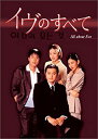 【中古】「イヴのすべて」DVD-BOX