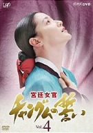 【中古】宮廷女官 チャングムの誓い VOL.4 [DVD]【メーカー名】NHKエンタープライズ【メーカー型番】【ブランド名】バップ【商品説明】中古商品のご購入時はご購入前に必ず確認をお願いいたします。商品画像はイメージです。中古という特性上、使用に影響ない程度の使用感・経年劣化（傷、汚れなど）がある場合がございます。また、中古品の特性上、ギフトには適しておりません。商品名に『初回』、『限定』、『〇〇付き』等の記載がございましても、特典・付属品・保証等は原則付属しておりません。当店では初期不良に限り、商品到着から7日間はを受付けております。(注文後の購入者様都合によるキャンセル・はお受けしていません。)他モールでも併売している商品の為、完売の際は在庫確保できない場合がございます。ご注文からお届けまで1、ご注文⇒ご注文は24時間受け付けております。2、注文確認⇒ご注文後、当店から注文確認メールを送信します。3、在庫確認⇒新品在庫：3?5日程度でお届け。　　※中古品は受注後に、再メンテナンス、梱包しますので　お届けまで3日?10日営業日程度とお考え下さい。　米海外から発送の場合は3週間程度かかる場合がございます。　※離島、北海道、九州、沖縄は遅れる場合がございます。予めご了承下さい。※配送業者、発送方法は選択できません。お電話でのお問合せは少人数で運営の為受け付けておりませんので、メールにてお問合せお願い致します。お客様都合によるご注文後のキャンセル・はお受けしておりませんのでご了承下さい。ご来店ありがとうございます。昭和・平成のCD、DVD、家電、音響機器など希少な商品も多数そろえています。レコード、楽器の取り扱いはございません。掲載していない商品もお探しいたします。映像商品にはタイトル最後に[DVD]、[Blu-ray]と表記しています。表記ないものはCDとなります。お気軽にメールにてお問い合わせください。