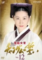 【中古】宮廷女官 チャングムの誓い VOL.12 [DVD]