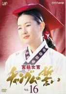 【中古】宮廷女官 チャングムの誓い VOL.16 [DVD]