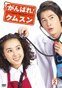【中古】がんばれ!クムスン DVD-BOX 2