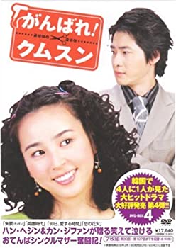 【中古】がんばれ!クムスン DVD-BOX 4