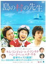 【中古】島の村の先生 DVD-BOX1
