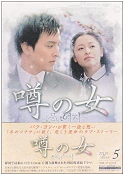 中古噂の女 DVD-BOX5
