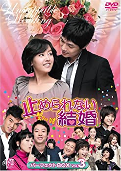 【中古】止められない結婚 パーフェクトBOX Vol.3 [DVD] JVDK1120