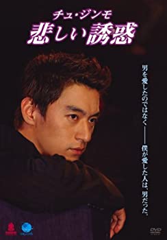 【中古】チュ・ジンモ 悲しい誘惑 [DVD]