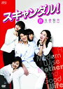 【中古】スキャンダル!-新良妻賢母- DVD-BOX
