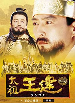 【中古】太祖王建(ワンゴン) 第4章 革命の機運 後編 [DVD]【メーカー名】エプコット【メーカー型番】【ブランド名】エプコット商品画像はイメージです。中古という特性上、使用に影響ない程度の使用感・経年劣化（傷、汚れなど）がある場合がございます。また、中古品の特性上、ギフトには適しておりません。商品名に『初回』、『限定』、『〇〇付き』等の記載がございましても、特典・付属品・保証等は原則付属しておりません。当店では初期不良に限り、商品到着から7日間はを受付けております。(注文後の購入者様都合によるキャンセル・はお受けしていません。)他モールでも併売している商品の為、完売の際は在庫確保できない場合がございます。ご注文からお届けまで1、ご注文⇒ご注文は24時間受け付けております。2、注文確認⇒ご注文後、当店から注文確認メールを送信します。3、在庫確認⇒新品在庫：3-5日程度でお届け。　　※中古品は受注後に、再メンテナンス、梱包しますので　お届けまで3日-10日営業日程度とお考え下さい。　米海外から発送の場合は3週間程度かかる場合がございます。　※離島、北海道、九州、沖縄は遅れる場合がございます。予めご了承下さい。※配送業者、発送方法は選択できません。お電話でのお問合せは少人数で運営の為受け付けておりませんので、メールにてお問合せお願い致します。お客様都合によるご注文後のキャンセル・はお受けしておりませんのでご了承下さい。ご来店ありがとうございます。昭和・平成のCD、DVD、家電、音響機器など希少な商品も多数そろえています。レコード、楽器の取り扱いはございません。掲載していない商品もお探しいたします。映像商品にはタイトル最後に[DVD]、[Blu-ray]と表記しています。表記ないものはCDとなります。お気軽にメールにてお問い合わせください。