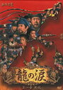 【中古】龍の涙 第一章 後編 DVD-BOX