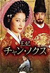 【中古】『王妃 チャン・ノクス ~宮廷の陰謀~』 DVD-BOX I