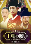 【中古】王朝の暁~趙光祖(チョ・グァンジョ)伝~ DVD-BOXII