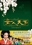 【中古】女人天下 DVD-BOX5