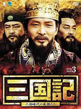 【中古】サンゴクキサンゴクジダイノエイユウタチディーブイディーボックス3 三国記-三国時代の英雄たち- DVD-BOX3