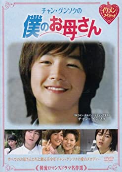 乐天商城 - 【中古】韓流ロマンスドラマ名作選 チャン・グンソクの僕のお母さん [DVD]