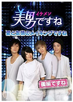 【中古】美男〈イケメン〉ですね ~愛と友情のメイキングですね~ 後半ですね DVD