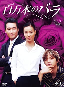 【中古】ヒャクマンボンノバラディーブイディーボックス3 百万本のバラ DVD-BOX3