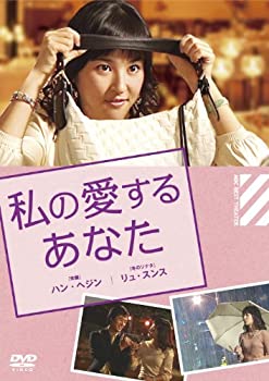 【中古】私の愛するあなた [DVD]