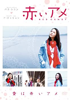 【中古】赤いアメ [DVD]【メーカー名】E-MOTION【メーカー型番】【ブランド名】E-motion商品画像はイメージです。中古という特性上、使用に影響ない程度の使用感・経年化（傷、汚れなど）がある場合がございます。また、中古品の特性上、ギフトには適しておりません。商品名に『初回』、『限定』、『〇〇付き』等の記載がございましても、特典・付属品・保証等は原則付属しておりません。当店では初期不良に限り、商品到着から7日間はを受付けております。(注文後の購入者様都合によるキャンセル・はお受けしていません。)他モールでも併売している商品の為、完売の際は在庫確保できない場合がございます。ご注文からお届けまで1、ご注文⇒ご注文は24時間受け付けております。2、注文確認⇒ご注文後、当店から注文確認メールを送信します。3、在庫確認⇒新品在庫：3-5日程度でお届け。　　※中古品は受注後に、再メンテナンス、梱包しますので　お届けまで3日-10日営業日程度とお考え下さい。　米海外から発送の場合は3週間程度かかる場合がございます。　※離島、北海道、九州、沖縄は遅れる場合がございます。予めご了承下さい。※配送業者、発送方法は選択できません。お電話でのお問合せは少人数で運営の為受け付けておりませんので、メールにてお問合せお願い致します。お客様都合によるご注文後のキャンセル・はお受けしておりませんのでご了承下さい。ご来店ありがとうございます。昭和・平成のCD、DVD、家電、音響機器など希少な商品も多数そろえています。レコード、楽器の取り扱いはございません。掲載していない商品もお探しいたします。映像商品にはタイトル最後に[DVD]、[Blu-ray]と表記しています。表記ないものはCDとなります。お気軽にメールにてお問い合わせください。