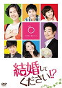 【中古】結婚してください!? DVD-BOX4