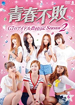 【中古】セイシュンフハイジーセブンノアイドルノウソンニッキ2ノ6 青春不敗~G7のアイドル農村日記 シーズン2 vol.6 [DVD]