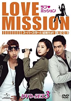 【中古】ラブ・ミッション -スーパースターと結婚せよ!- [完全版] DVD-SET3