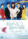 【中古】私の人生、恵みの雨DVD-BOX5