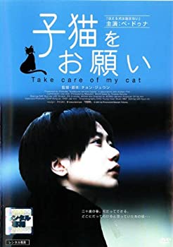 【中古】子猫をお願い [レンタル落ち]