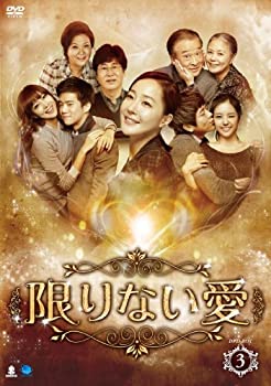 【中古】無子息上八字 カギリナイアイディーブイディーボックス3 限りない愛 DVD-BOX3