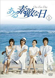 【中古】ある素敵な日 DVD-BOXII