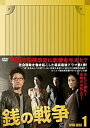 【中古】銭の戦争 DVD-BOX 1