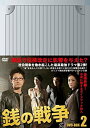 【中古】銭の戦争 DVD-BOX 2