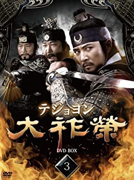 【中古】大祚榮 テジョヨン DVD-BOX 3