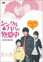 【中古】シングルパパは熱愛中 DVD