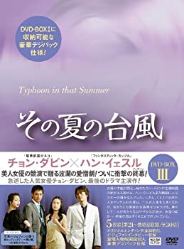【中古】その夏の台風DVD-BOX3
