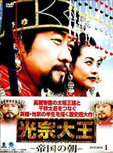 【中古】光宗大王-帝国の朝- DVD-BOX 1