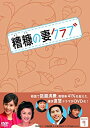 【中古】糟糠(そうこう)の妻クラブDVD-BOX9(6枚組)