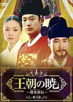 【中古】王朝の暁~趙光祖(チョ・グァンジョ)伝~ DVD-BOXIII