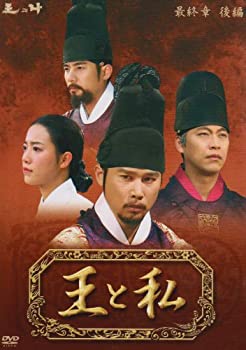 Amazon.co.jp: 王と私 最終章 前編 DVD-BOX〈5枚組〉＋後編