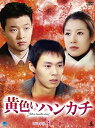 【中古】黄色いハンカチ DVD-BOX 3