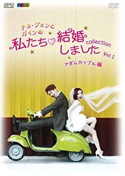 【中古】チョ グォンとガインの私たち結婚しました−コレクション−(アダムカップル編) Vol.1 DVD