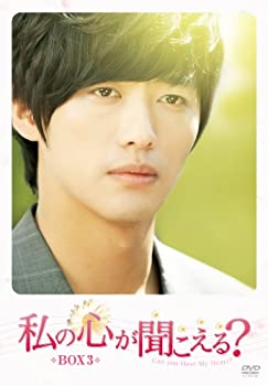 【中古】私の心が聞こえる? (ノーカット完全版) BOX 3 [DVD]