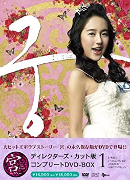 【中古】宮~Love in Palace ディレクターズ・カット版 コンプリートDVD-BOX1【メーカー名】エスピーオー【メーカー型番】【ブランド名】エスピーオー【商品説明】【中古】宮~Love in Palace ディレクターズ・カット版 コンプリートDVD-BOX1・中古品（ユーズド品）について商品画像はイメージです。中古という特性上、使用に影響ない程度の使用感・経年劣化（傷、汚れなど）がある場合がございます。商品のコンディション、付属品の有無については入荷の度異なります。また、中古品の特性上、ギフトには適しておりません。商品名に『初回』、『限定』、『〇〇付き』等の記載がございましても、特典・付属品・保証等は原則付属しておりません。付属品や消耗品に保証はございません。当店では初期不良に限り、商品到着から7日間は返品を受付けております。注文後の購入者様都合によるキャンセル・返品はお受けしていません。他モールでも併売している商品の為、完売の際は在庫確保できない場合がございます。ご注文からお届けまで1、ご注文⇒ご注文は24時間受け付けております。2、注文確認⇒ご注文後、当店から注文確認メールを送信します。3、在庫確認⇒新品、新古品：3-5日程度でお届け。※中古品は受注後に、再検品、メンテナンス等により、お届けまで3日-10日営業日程度とお考え下さい。米海外倉庫から取り寄せの商品については発送の場合は3週間程度かかる場合がございます。　※離島、北海道、九州、沖縄は遅れる場合がございます。予めご了承下さい。※配送業者、発送方法は選択できません。お電話でのお問合せは少人数で運営の為受け付けておりませんので、メールにてお問合せお願い致します。お客様都合によるご注文後のキャンセル・返品はお受けしておりませんのでご了承下さい。ご来店ありがとうございます。昭和・平成のCD、DVD、家電、音響機器など希少な商品も多数そろえています。レコード、楽器の取り扱いはございません。掲載していない商品もお探しいたします。映像商品にはタイトル最後に[DVD]、[Blu-ray]と表記しています。表記ないものはCDとなります。お気軽にメールにてお問い合わせください。