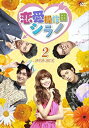 【中古】恋愛操作団:シラノ DVD-BOX2