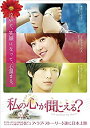 【中古】私の心が聞こえる? <ノーカット完全版>韓国ドラマ 全15巻〔レンタル版〕日本語吹替あり