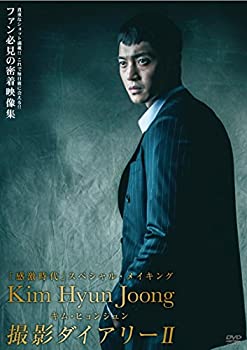 【中古】キム・ヒョンジュン感激時代撮影ダイアリー [DVD]