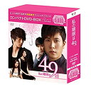 【中古】私の期限は49日 コンパクトDVD-BOX(スペシャルプライス版)