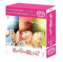 【中古】私の心が聞こえる (ノーカット完全版) コンパクトDVD-BOX1 期間限定スペシャルプライス版