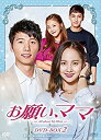 【中古】お願い、ママ DVD-BOX2