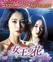 【中古】女王の花 BOX4 (コンプリート・シンプルDVD-BOX5000円シリーズ)(期間限定生産)
