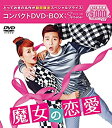 【中古】魔女の恋愛 コンパクトDVD-BOX[期間限定スペシャルプライス版]